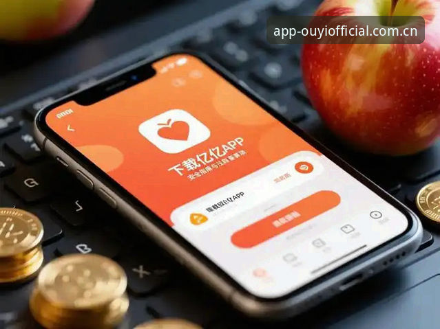 欧亿体育平台安全使用指南：从下载到注册的完整流程解析