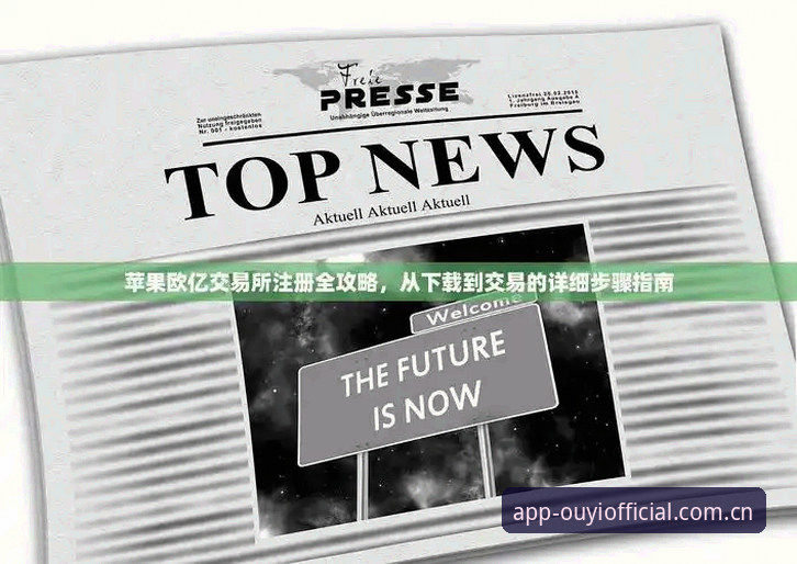 欧亿体育平台官方正版下载安全操作教程——从注册到安装的全流程指南