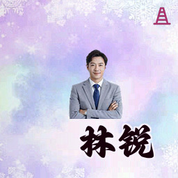 林锐